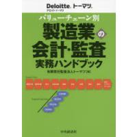 バリューチェーン別製造業の会計・監査実務ハンドブック | ぐるぐる王国DS ヤフー店