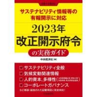 2023年改正開示府令の実務ガイド サステナビリティ情報等の有報開示に対応 | ぐるぐる王国DS ヤフー店