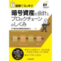 暗号資産の会計とブロックチェーンのしくみ 図解でスッキリ | ぐるぐる王国DS ヤフー店