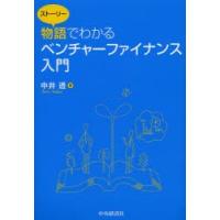 物語（ストーリー）でわかるベンチャーファイナンス入門 | ぐるぐる王国DS ヤフー店