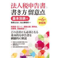 法人税申告書の書き方と留意点 令和6年申告用基本別表編 | ぐるぐる王国DS ヤフー店