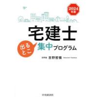 宅建士出るとこ集中プログラム 2024年版 | ぐるぐる王国DS ヤフー店