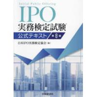 ipo実務検定（本、雑誌、コミック）のおすすめ人気商品一覧 通販