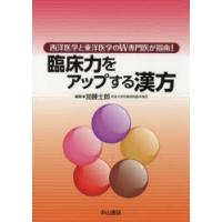 臨床力をアップする漢方 西洋医学と東洋医学のW専門医が指南! | ぐるぐる王国DS ヤフー店