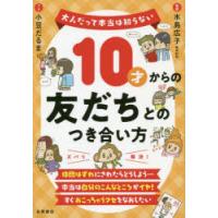 10才からの友だちとのつき合い方 | ぐるぐる王国DS ヤフー店