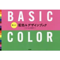 使える!配色＆デザインブック ベーシックカラー | ぐるぐる王国DS ヤフー店