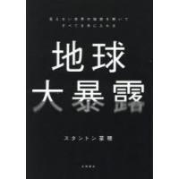 地球大暴露 見えない世界の秘密を解いてすべてを手に入れる | ぐるぐる王国DS ヤフー店