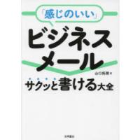 「感じのいい」ビジネスメール サクッと書ける大全 | ぐるぐる王国DS ヤフー店