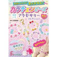 カラチェンビーズゆめいろアクセサリーコレ | ぐるぐる王国DS ヤフー店