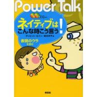 ネイティブはこんな時こう言う! Power Talk 表現のウラを読む | ぐるぐる王国DS ヤフー店