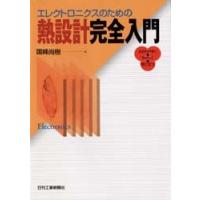 エレクトロニクスのための熱設計完全入門 わかりやすく・やさしく・役に立つ | ぐるぐる王国DS ヤフー店
