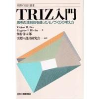 TRIZ入門 思考の法則性を使ったモノづくりの考え方 | ぐるぐる王国DS ヤフー店