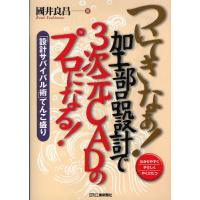 ついてきなぁ!加工部品設計で3次元CADのプロになる! わかりやすくやさしくやくにたつ 「設計サバイバル術」てんこ盛り | ぐるぐる王国DS ヤフー店