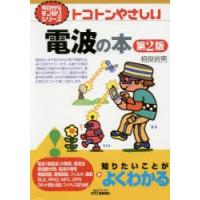 トコトンやさしい電波の本 | ぐるぐる王国DS ヤフー店