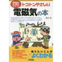 トコトンやさしい電磁気の本 | ぐるぐる王国DS ヤフー店