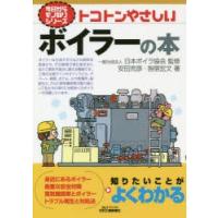 トコトンやさしいボイラーの本 | ぐるぐる王国DS ヤフー店