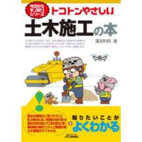 トコトンやさしい土木施工の本 | ぐるぐる王国DS ヤフー店