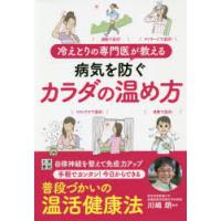 冷えとりの専門医が教える病気を防ぐカラダの温め方 | ぐるぐる王国DS ヤフー店