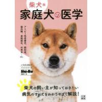 家庭犬の医学 柴犬版 | ぐるぐる王国DS ヤフー店