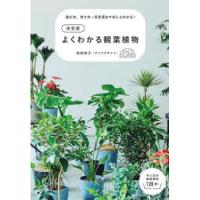 よくわかる観葉植物 決定版 選び方、育て方〜花言葉までぜんぶわかる! | ぐるぐる王国DS ヤフー店