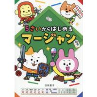 5さいからはじめるマージャン | ぐるぐる王国DS ヤフー店