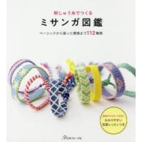 刺しゅう糸でつくるミサンガ図鑑 | ぐるぐる王国DS ヤフー店
