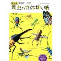 本物そっくり!昆虫の立体切り紙 ハサミだけでつくれる 新装版 | ぐるぐる王国DS ヤフー店