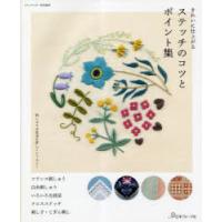 きれいに仕上がるステッチのコツとポイント集 刺しゅうの技法を詳しくレッスン! | ぐるぐる王国DS ヤフー店