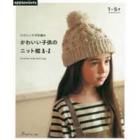 たのしいかぎ針編みかわいい子供のニット帽A-Z | ぐるぐる王国DS ヤフー店