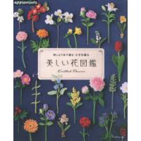 美しい花図鑑 刺しゅう糸で編むかぎ針編み | ぐるぐる王国DS ヤフー店