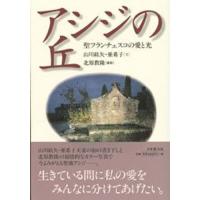 アシジの丘 聖フランチェスコの愛と光 | ぐるぐる王国DS ヤフー店