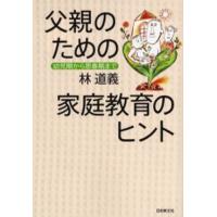 父親のための家庭教育のヒント 幼児期から思春期まで | ぐるぐる王国DS ヤフー店