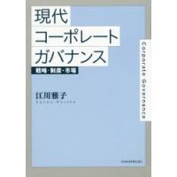 現代コーポレートガバナンス 戦略・制度・市場 | ぐるぐる王国DS ヤフー店