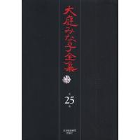 大庭みな子全集 第25巻 | ぐるぐる王国DS ヤフー店