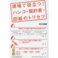 現場で役立つ!ハンコ・契約書・印紙のトリセツ | ぐるぐる王国DS ヤフー店