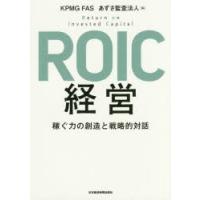 ROIC経営 稼ぐ力の創造と戦略的対話 | ぐるぐる王国DS ヤフー店