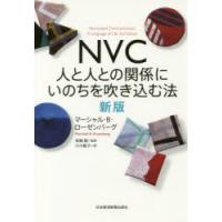 NVC 人と人との関係にいのちを吹き込む法 | ぐるぐる王国DS ヤフー店