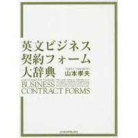 英文ビジネス契約フォーム大辞典 | ぐるぐる王国DS ヤフー店