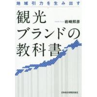 観光ブランドの教科書 地域引力を生み出す | ぐるぐる王国DS ヤフー店