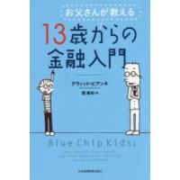 お父さんが教える13歳からの金融入門 | ぐるぐる王国DS ヤフー店