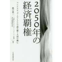 2050年の経済覇権 コンドラチェフ・サイクルで読み解く大国の興亡 | ぐるぐる王国DS ヤフー店