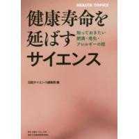 健康寿命を延ばすサイエンス 知っておきたい肥満・老化・アレルギーの話 | ぐるぐる王国DS ヤフー店