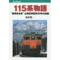 115系物語 “無事是名車”山用近郊電車50年の記録 | ぐるぐる王国DS ヤフー店