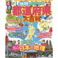 るるぶ地図でよくわかる都道府県大百科 | ぐるぐる王国DS ヤフー店