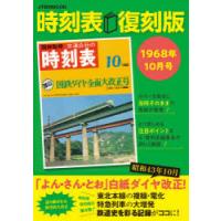 時刻表 1968年10月号 復刻版 | ぐるぐる王国DS ヤフー店