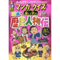 るるぶマンガとクイズで楽しく学ぶ!日本の歴史人物伝 136人の人生とエピソード満載! オールカラーで人物と時代がスイスイわかる! | ぐるぐる王国DS ヤフー店