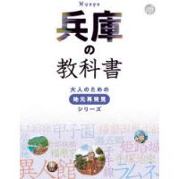 兵庫の教科書 | ぐるぐる王国DS ヤフー店