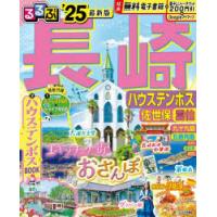 るるぶ長崎 ハウステンボス 佐世保 雲仙 ’25 | ぐるぐる王国DS ヤフー店