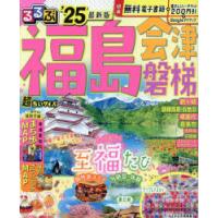 るるぶ福島 会津 磐梯 ’25 超ちいサイズ | ぐるぐる王国DS ヤフー店