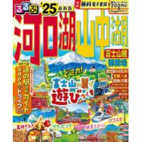 るるぶ河口湖山中湖富士山麓御殿場 ’25 | ぐるぐる王国DS ヤフー店